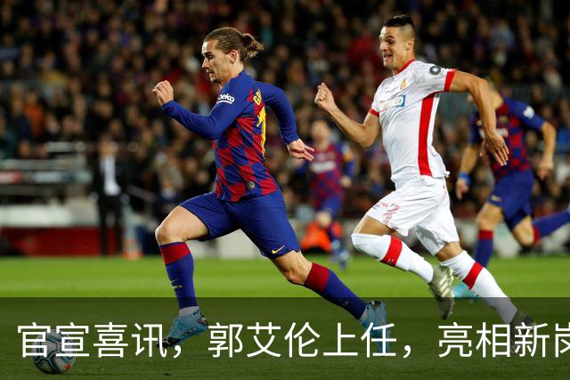官宣喜讯，郭艾伦上任，亮相新岗位，合同曝光，和朱芳雨互动惊喜