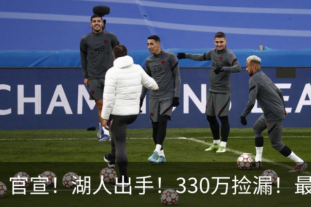 官宣！湖人出手！330万捡漏！最佳防守！值得吗？
