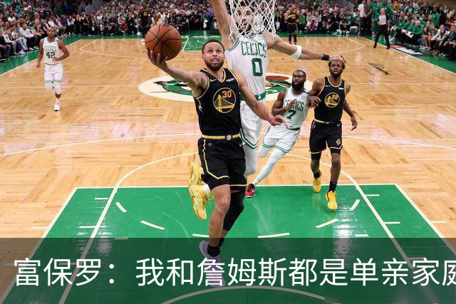 富保罗：我和詹姆斯都是单亲家庭&母亲很年轻 我们最开始因此投缘