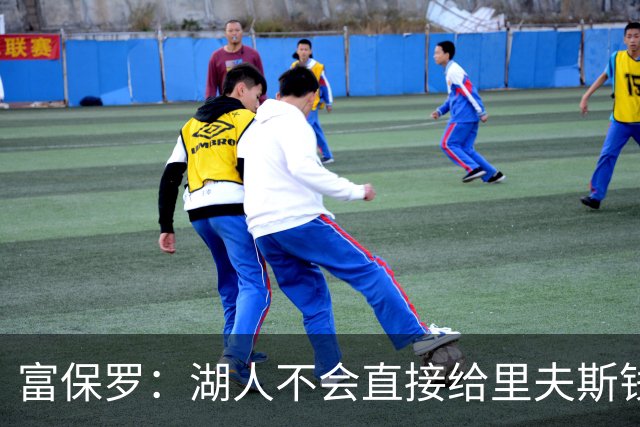 富保罗：湖人不会直接给里夫斯钱 肯定有别队报价让湖人不得不给
