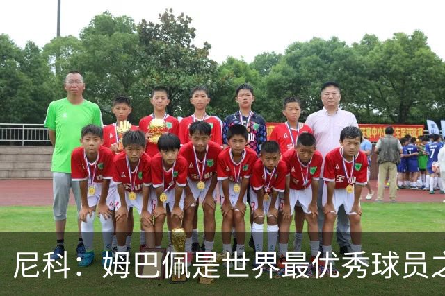 尼科：姆巴佩是世界最优秀球员之一 除了法国队我们就是最强的