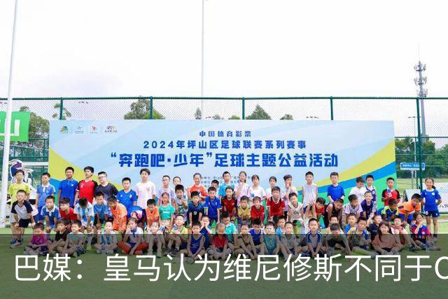 巴媒：皇马认为维尼修斯不同于C罗、拉莫斯，他还有升值空间