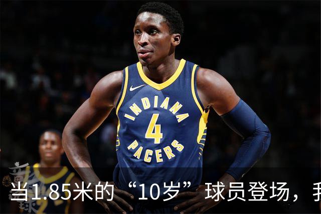 当1.85米的“10岁”球员登场，我们的青训防线确实该“补牢”了