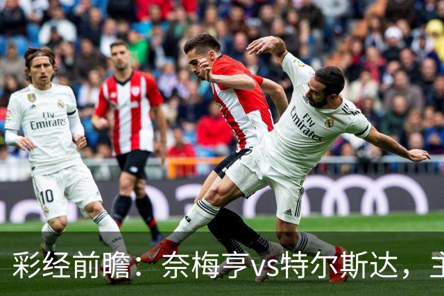 彩经前瞻：奈梅亨vs特尔斯达，主队兼顾欧冠资格赛需防冷门