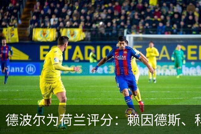 德波尔为荷兰评分：赖因德斯、科曼4.5分最低，萨默维尔7分最高
