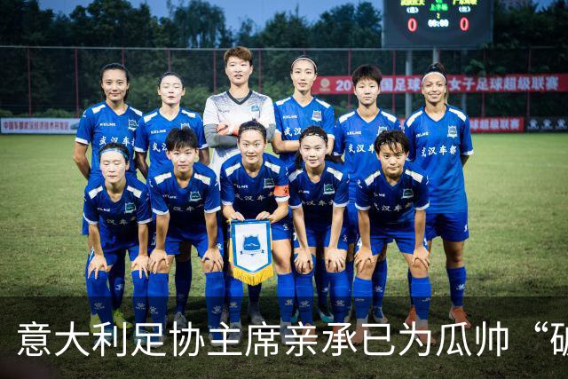 意大利足协主席亲承已为瓜帅“破例”谈判：不惜重金请他执教