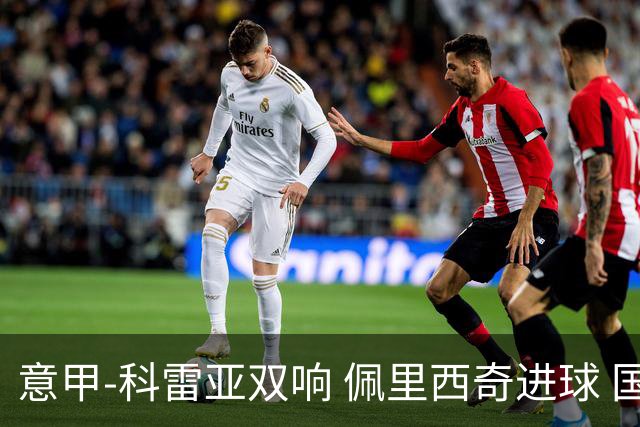 意甲-科雷亚双响 佩里西奇进球 国米3-0屈居亚军