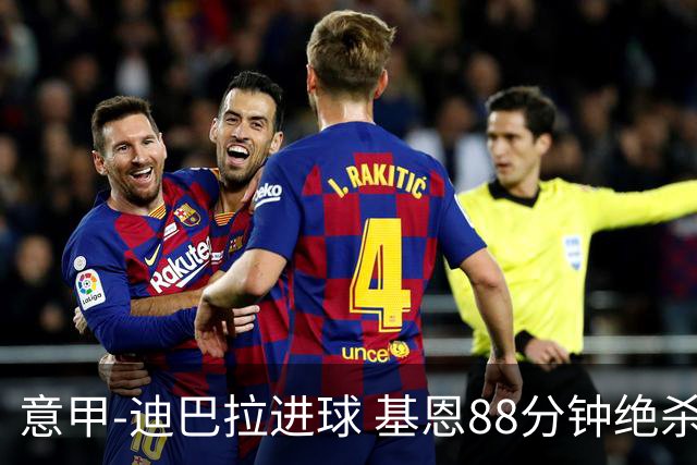 意甲-迪巴拉进球 基恩88分钟绝杀 尤文2-1逆转胜
