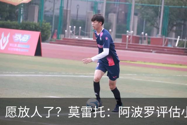 愿放人了？莫雷托：阿波罗评估小蜘蛛离队可能，转会费肯定超1亿
