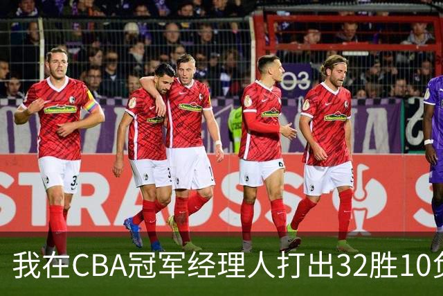 我在CBA冠军经理人打出32胜10负并夺得总冠军
