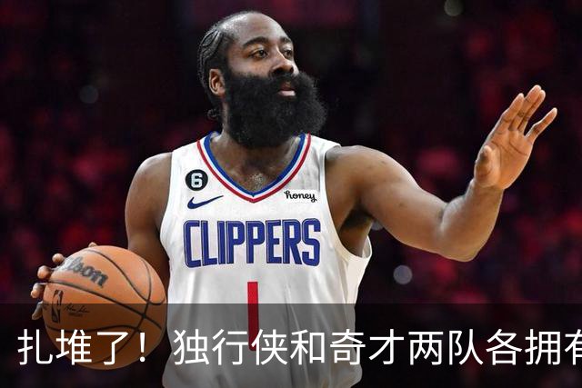 扎堆了！独行侠和奇才两队各拥有三状元 全联盟仅14位状元秀