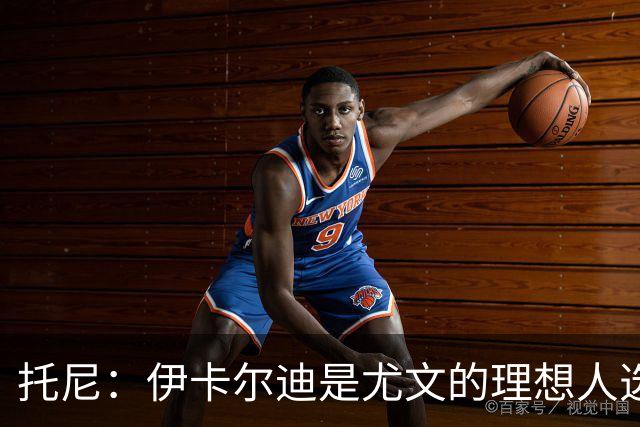 托尼：伊卡尔迪是尤文的理想人选 斯卡马卡还得练