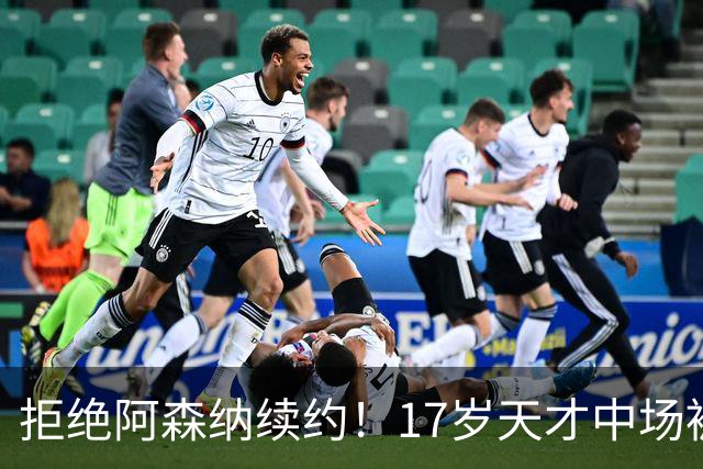 拒绝阿森纳续约！17岁天才中场被曼城挖走 枪手青训再失瑰宝