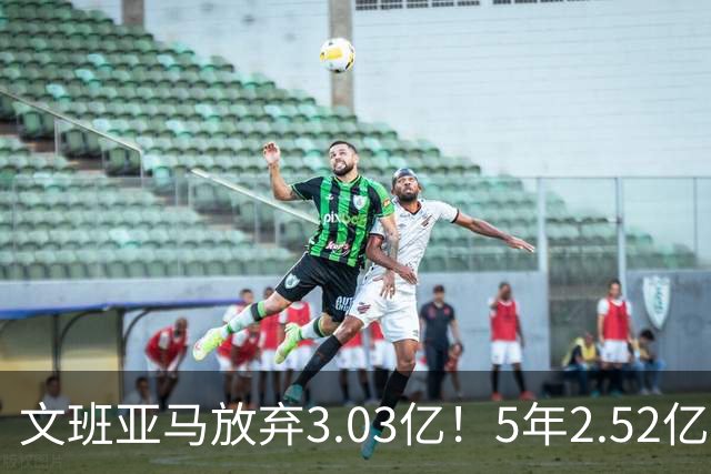 文班亚马放弃3.03亿！5年2.52亿降薪签马刺，历史第三新秀续约