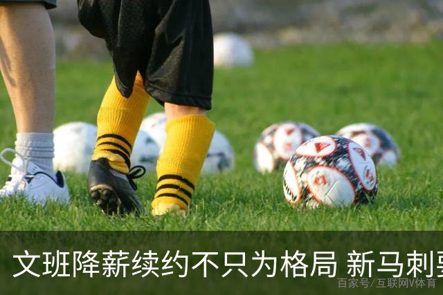 文班降薪续约不只为格局 新马刺要复刻GDP传说？