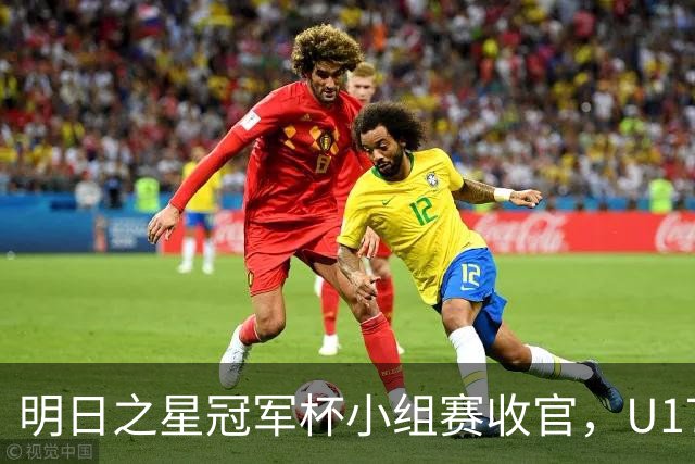 明日之星冠军杯小组赛收官，U17国足、上海队都晋级四强，东道主会师决赛？