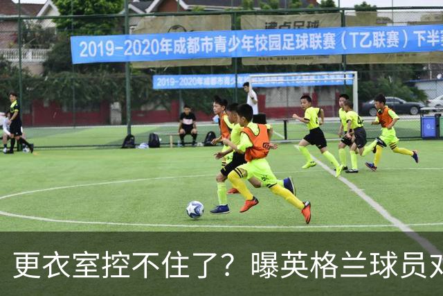 更衣室控不住了？曝英格兰球员对图赫尔的换人很震惊