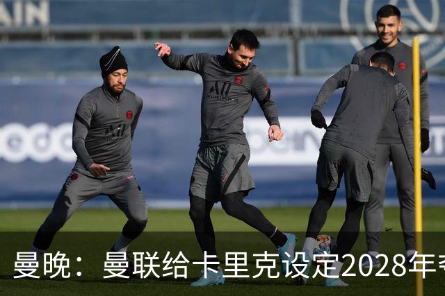 曼晚：曼联给卡里克设定2028年夺英超目标，下赛季也有争冠可能