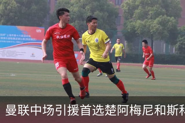 曼联中场引援首选楚阿梅尼和斯科特 与热刺抢荷兰边锋