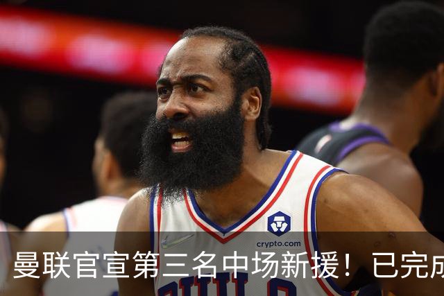 曼联官宣第三名中场新援！已完成首秀后才签约，奇特安排原因曝光