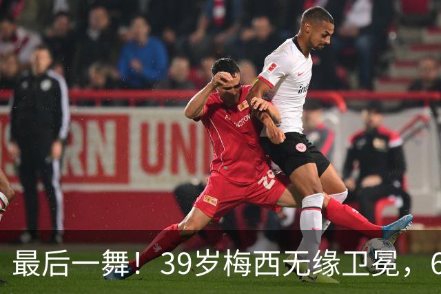 最后一舞！39岁梅西无缘卫冕，6届世界杯1冠2亚射手榜第二+助攻王