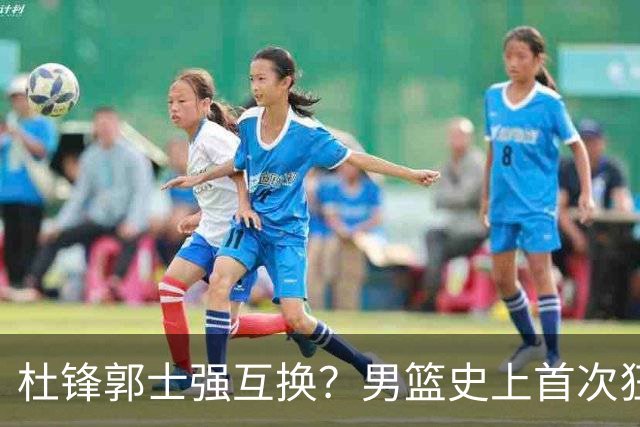 杜锋郭士强互换？男篮史上首次狂输日本19分，广东队换帅时机已到