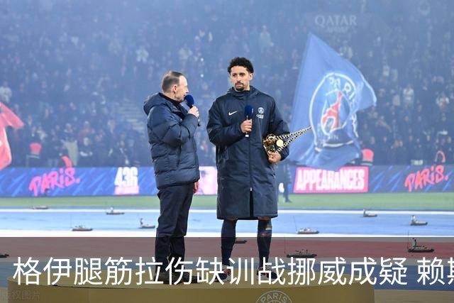 格伊腿筋拉伤缺训战挪威成疑 赖斯胃部不适和队友隔离