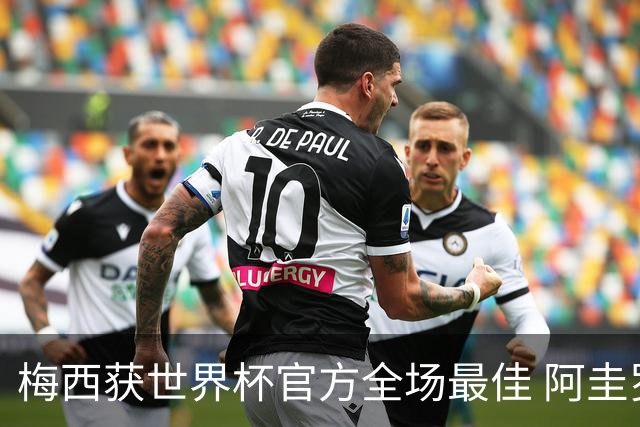 梅西获世界杯官方全场最佳 阿圭罗为他颁奖