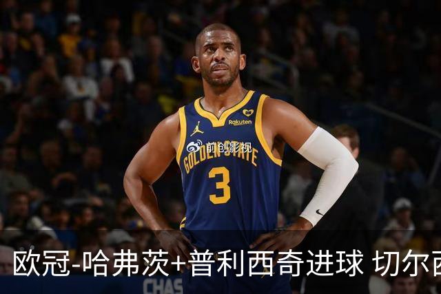 欧冠-哈弗茨+普利西奇进球 切尔西主场2-0胜里尔
