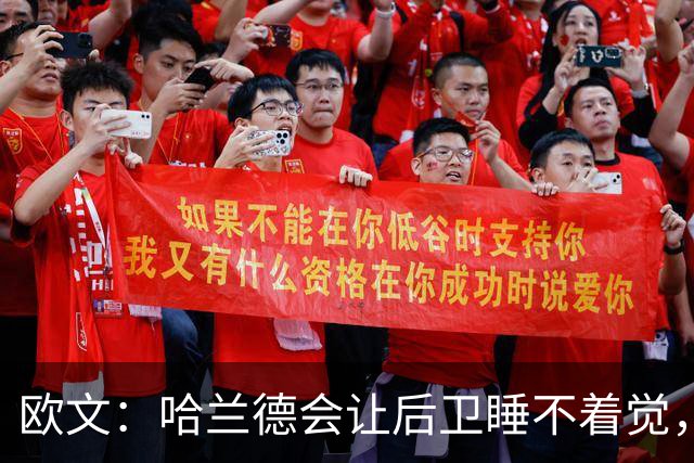 欧文：哈兰德会让后卫睡不着觉，但如果让我选中锋永远选凯恩