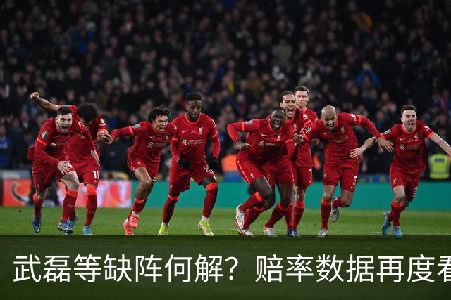 武磊等缺阵何解？赔率数据再度看衰国足客战
