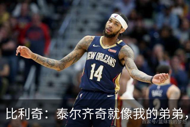 比利奇：泰尔齐奇就像我的弟弟，相信他会在毕包取得重要成就