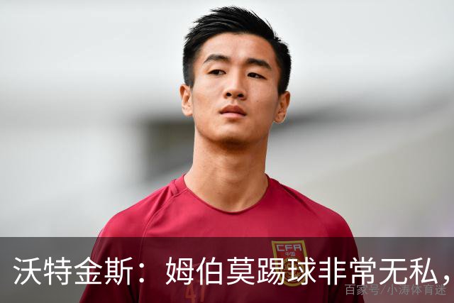 沃特金斯：姆伯莫踢球非常无私，总是给他人创造机会
