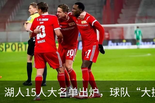 湖人15人大名单出炉，球队“大换血”，阵容问题佩林卡解决了吗？