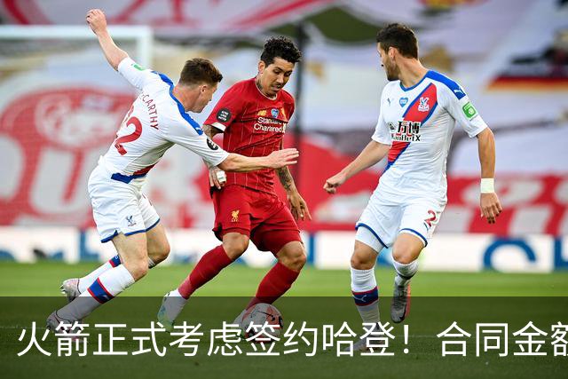 火箭正式考虑签约哈登！合同金额曝光，联手杜兰特称霸联盟
