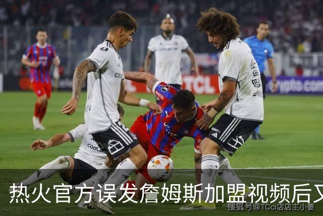 热火官方误发詹姆斯加盟视频后又澄清：他只是有可能来