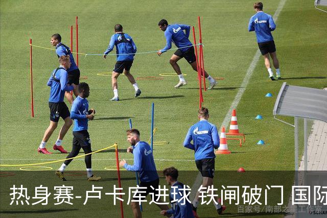 热身赛-卢卡库进球 铁闸破门 国际米兰2-4负黄潜