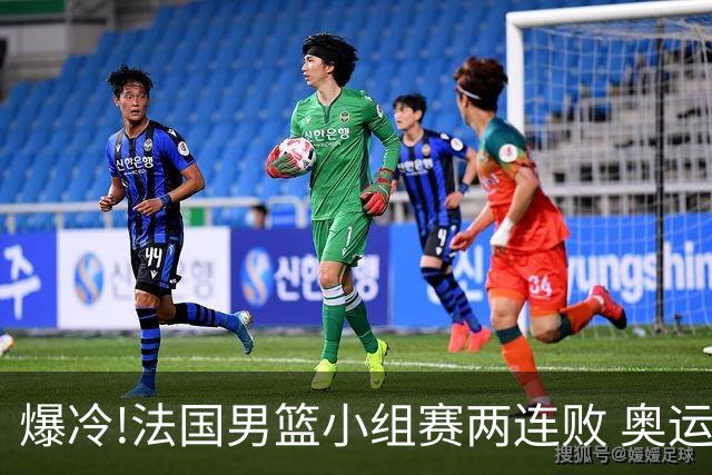 爆冷!法国男篮小组赛两连败 奥运亚军提前出局