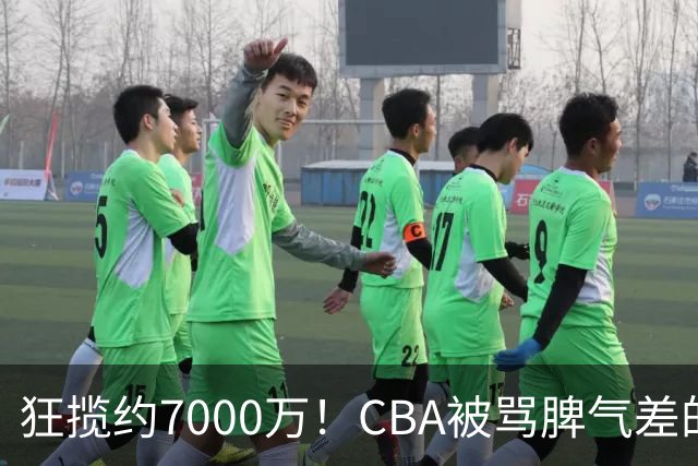 狂揽约7000万！CBA被骂脾气差的杜锋，才是篮坛本土教练天花板