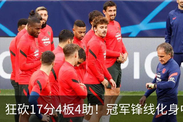 狂砍17分4板4助！冠军锋线化身中国男篮救火奇兵，郭士强眼光毒辣
