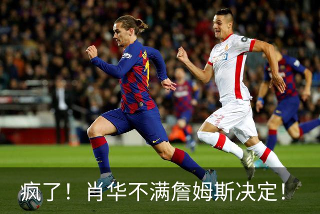 疯了！肖华不满詹姆斯决定！