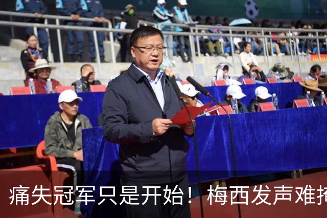 痛失冠军只是开始！梅西发声难掩心痛，C，罗一举动撕碎阿根廷体面