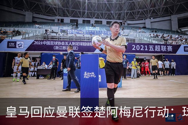皇马回应曼联签楚阿梅尼行动：球员申请转会才卖，1.2亿以下免谈