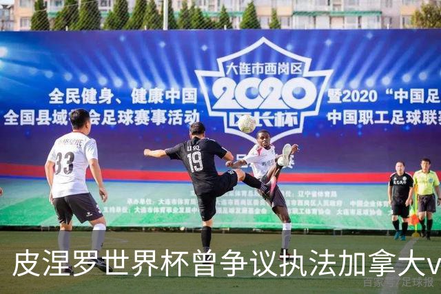 皮涅罗世界杯曾争议执法加拿大vs南非、主哨欧冠拜仁vs巴黎次回合