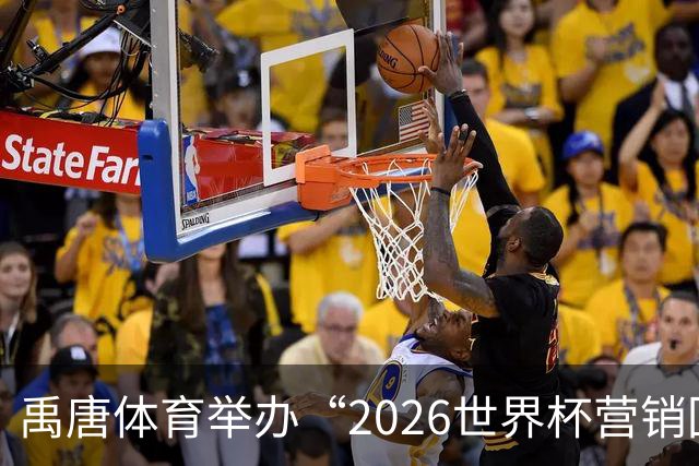 禹唐体育举办“2026世界杯营销回顾总结与案例分享”直播专场