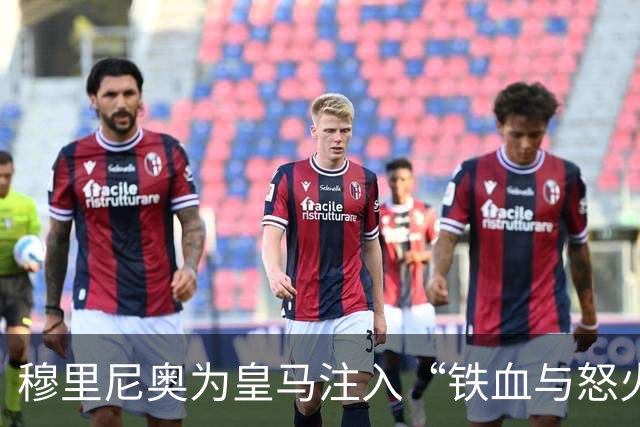 穆里尼奥为皇马注入“铁血与怒火”！小将阿森西奥力挺“狂人”重夺西甲霸权