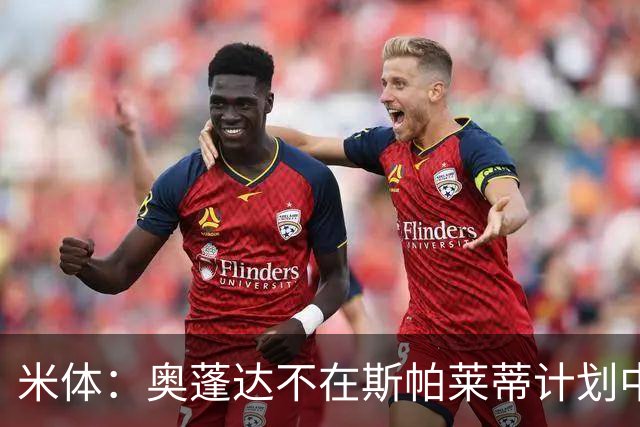 米体：奥蓬达不在斯帕莱蒂计划中，尤文缺中锋暂不放人