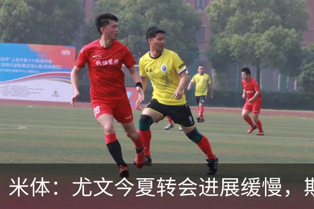 米体：尤文今夏转会进展缓慢，斯帕莱蒂对球员发火