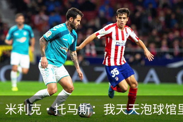 米利克·托马斯：我天天泡球馆里 除了练球什么都不想