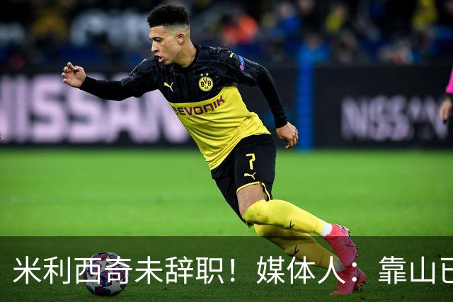 米利西奇未辞职！媒体人：靠山已倒时间问题，和李铁性质类似